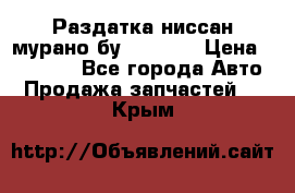 Раздатка ниссан мурано бу z50 z51 › Цена ­ 15 000 - Все города Авто » Продажа запчастей   . Крым